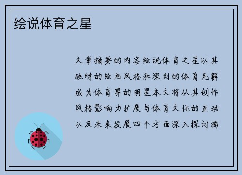 绘说体育之星