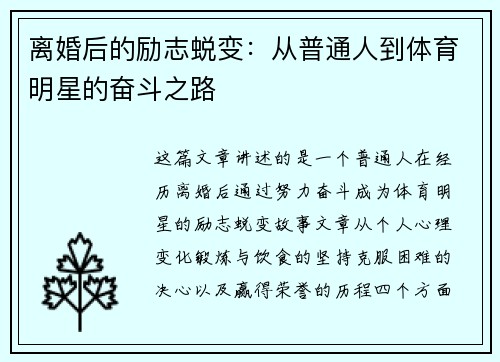离婚后的励志蜕变：从普通人到体育明星的奋斗之路