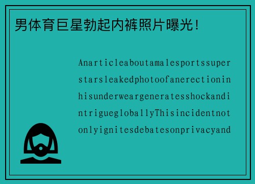 男体育巨星勃起内裤照片曝光！