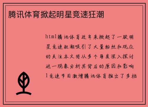 腾讯体育掀起明星竞速狂潮