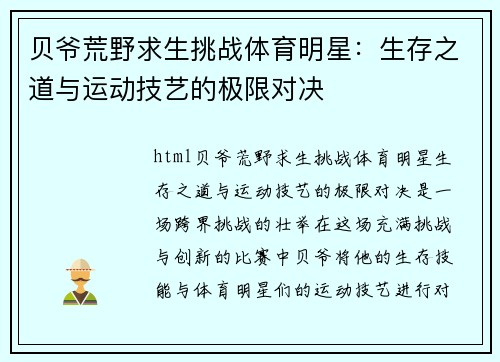 贝爷荒野求生挑战体育明星：生存之道与运动技艺的极限对决