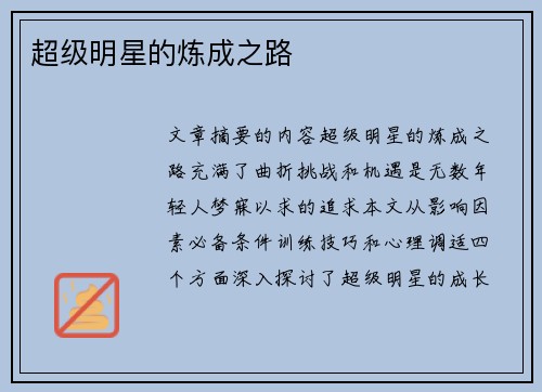 超级明星的炼成之路