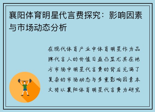 襄阳体育明星代言费探究：影响因素与市场动态分析