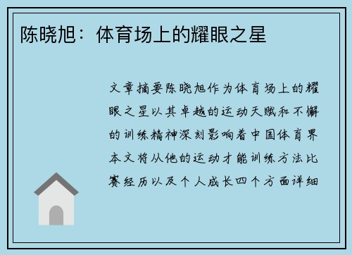 陈晓旭：体育场上的耀眼之星