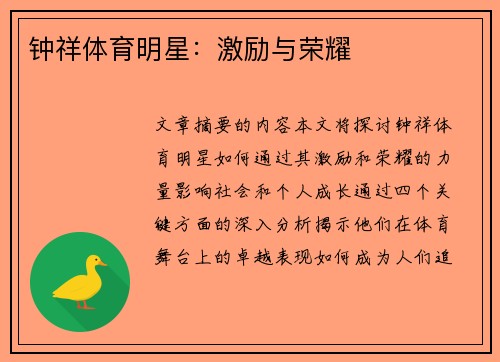 钟祥体育明星：激励与荣耀