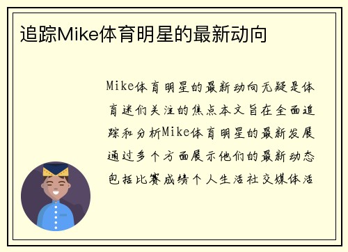 追踪Mike体育明星的最新动向