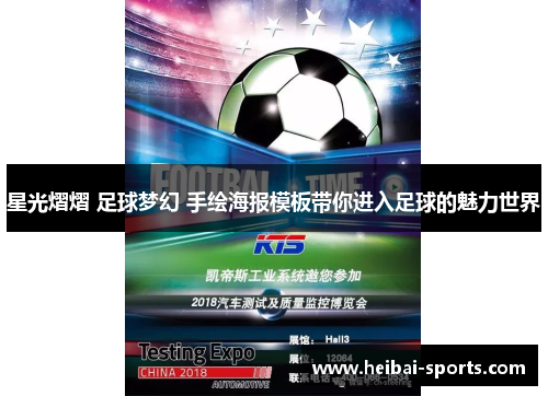 星光熠熠 足球梦幻 手绘海报模板带你进入足球的魅力世界