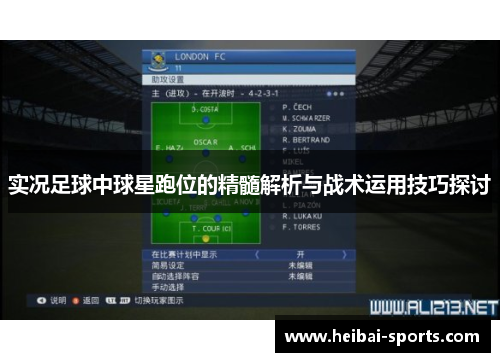 实况足球中球星跑位的精髓解析与战术运用技巧探讨