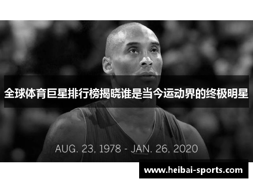 全球体育巨星排行榜揭晓谁是当今运动界的终极明星