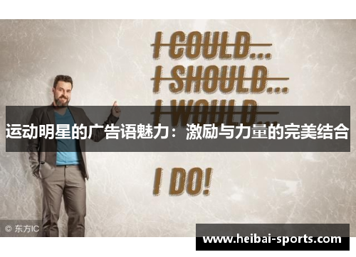 运动明星的广告语魅力：激励与力量的完美结合