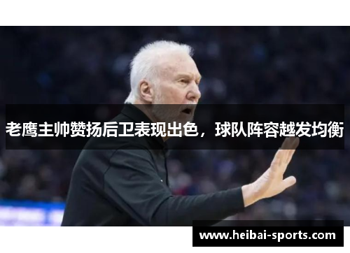 老鹰主帅赞扬后卫表现出色，球队阵容越发均衡