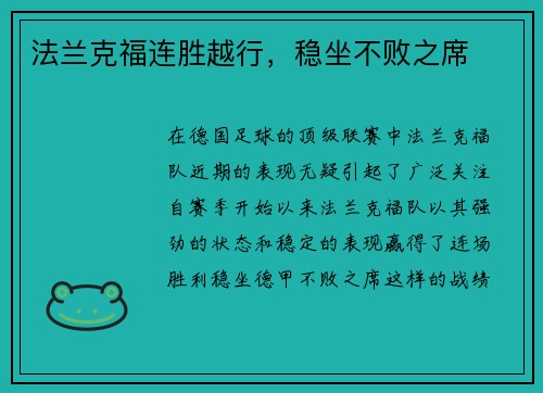 法兰克福连胜越行，稳坐不败之席
