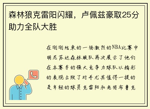 森林狼克雷阳闪耀，卢佩兹豪取25分助力全队大胜