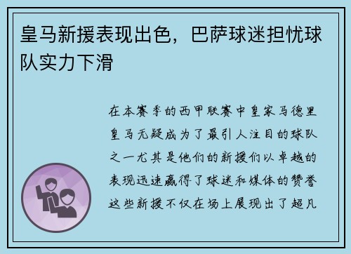 皇马新援表现出色，巴萨球迷担忧球队实力下滑