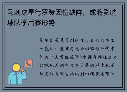 马刺球星德罗赞因伤缺阵，或将影响球队季后赛形势