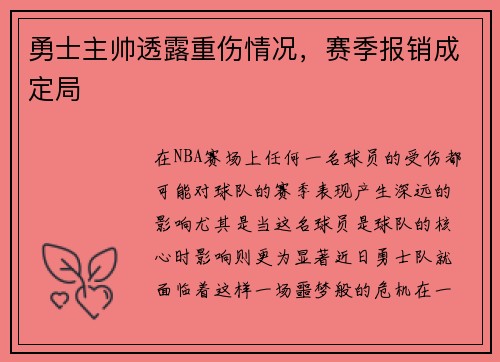 勇士主帅透露重伤情况，赛季报销成定局