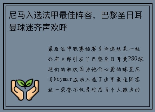 尼马入选法甲最佳阵容，巴黎圣日耳曼球迷齐声欢呼