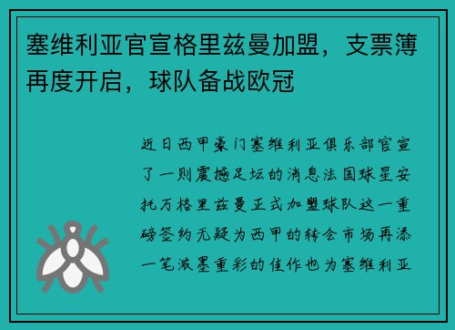 塞维利亚官宣格里兹曼加盟，支票簿再度开启，球队备战欧冠