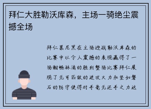 拜仁大胜勒沃库森，主场一骑绝尘震撼全场
