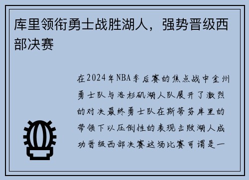 库里领衔勇士战胜湖人，强势晋级西部决赛