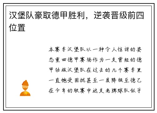 汉堡队豪取德甲胜利，逆袭晋级前四位置