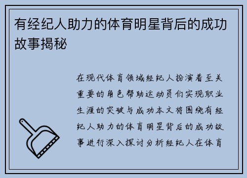 有经纪人助力的体育明星背后的成功故事揭秘