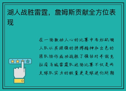 湖人战胜雷霆，詹姆斯贡献全方位表现