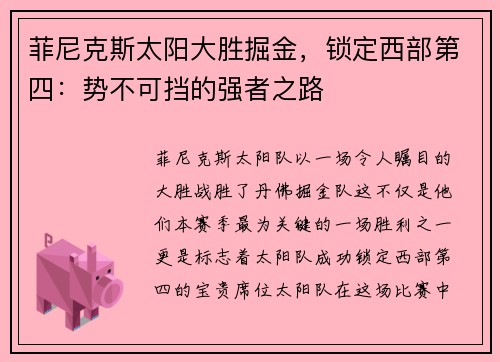 菲尼克斯太阳大胜掘金，锁定西部第四：势不可挡的强者之路
