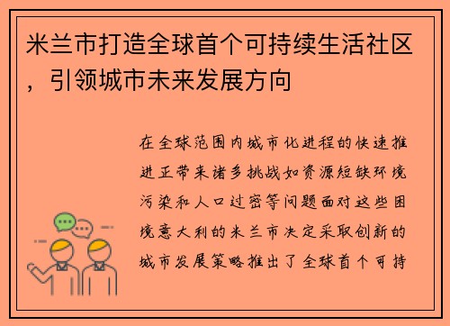 米兰市打造全球首个可持续生活社区，引领城市未来发展方向