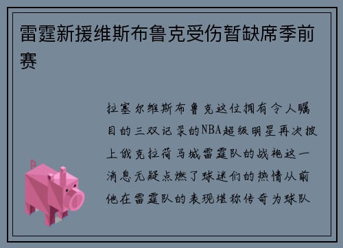 雷霆新援维斯布鲁克受伤暂缺席季前赛
