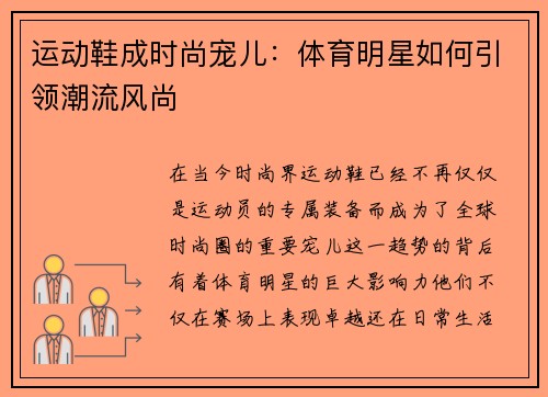 运动鞋成时尚宠儿：体育明星如何引领潮流风尚