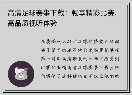 高清足球赛事下载：畅享精彩比赛，高品质视听体验