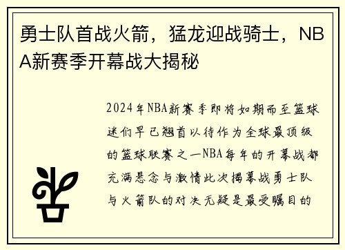 勇士队首战火箭，猛龙迎战骑士，NBA新赛季开幕战大揭秘