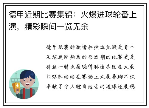 德甲近期比赛集锦：火爆进球轮番上演，精彩瞬间一览无余