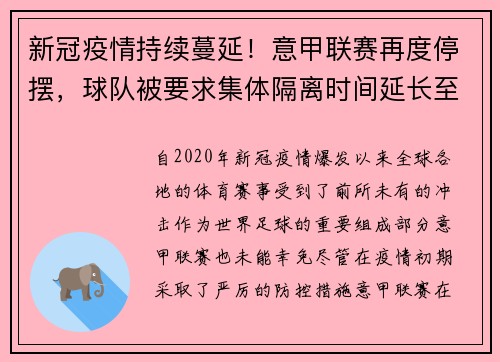 新冠疫情持续蔓延！意甲联赛再度停摆，球队被要求集体隔离时间延长至两周