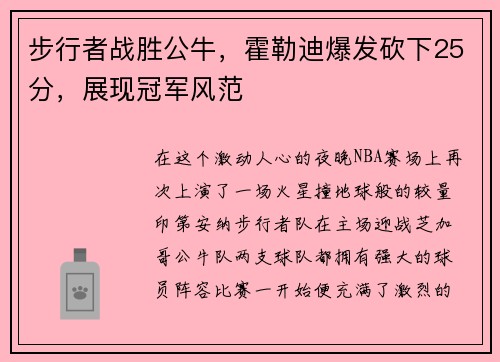 步行者战胜公牛，霍勒迪爆发砍下25分，展现冠军风范
