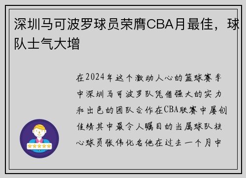深圳马可波罗球员荣膺CBA月最佳，球队士气大增