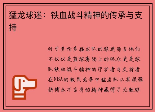 猛龙球迷：铁血战斗精神的传承与支持