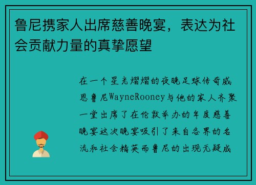 鲁尼携家人出席慈善晚宴，表达为社会贡献力量的真挚愿望