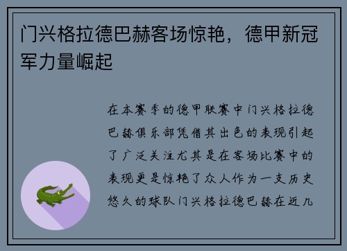 门兴格拉德巴赫客场惊艳，德甲新冠军力量崛起