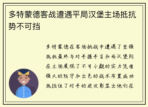 多特蒙德客战遭遇平局汉堡主场抵抗势不可挡