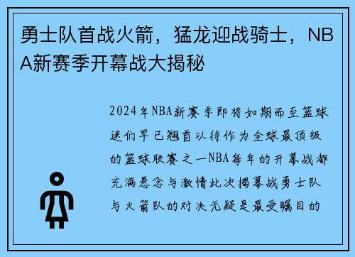 勇士队首战火箭，猛龙迎战骑士，NBA新赛季开幕战大揭秘