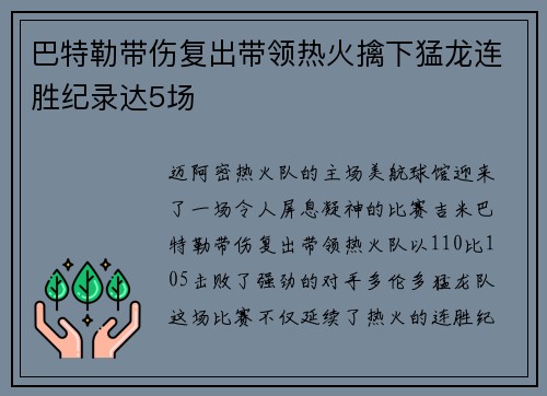 巴特勒带伤复出带领热火擒下猛龙连胜纪录达5场