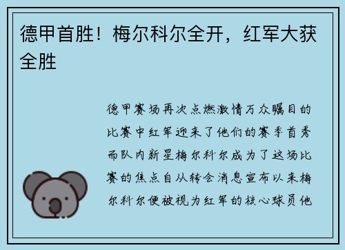 德甲首胜！梅尔科尔全开，红军大获全胜