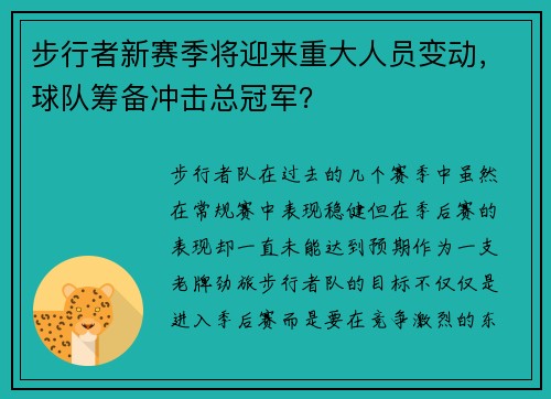 步行者新赛季将迎来重大人员变动，球队筹备冲击总冠军？