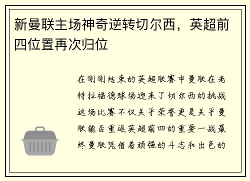 新曼联主场神奇逆转切尔西，英超前四位置再次归位