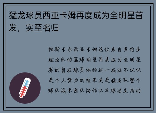 猛龙球员西亚卡姆再度成为全明星首发，实至名归