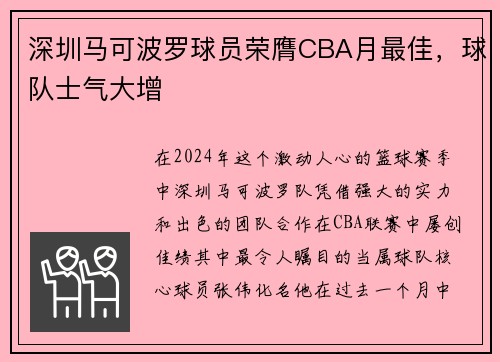 深圳马可波罗球员荣膺CBA月最佳，球队士气大增