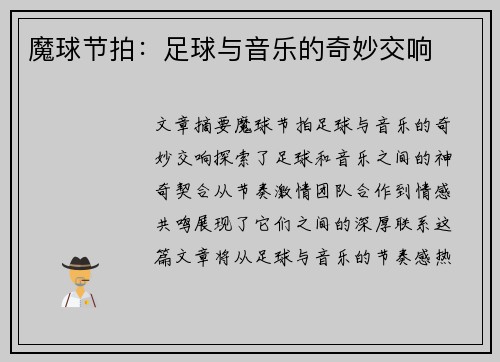 魔球节拍：足球与音乐的奇妙交响