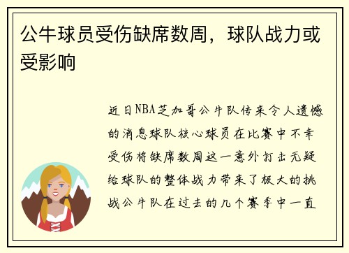 公牛球员受伤缺席数周，球队战力或受影响
